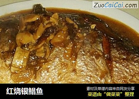红烧银鲳鱼
