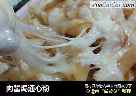 肉酱焗通心粉