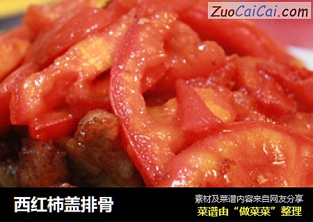 西红柿盖排骨