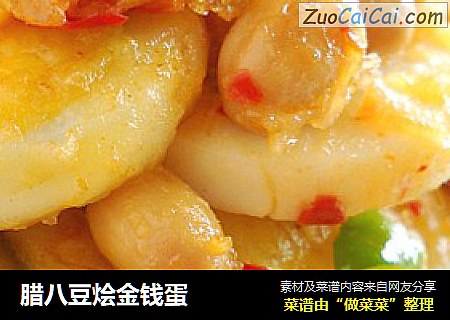 腊八豆烩金钱蛋