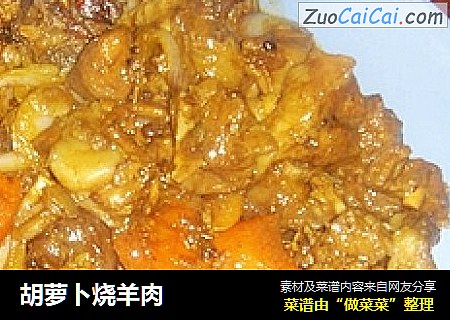 胡萝卜烧羊肉