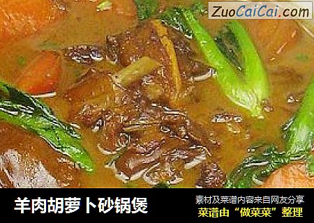 羊肉胡萝卜砂锅煲