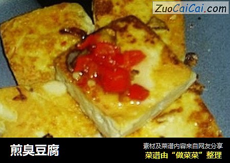 煎臭豆腐