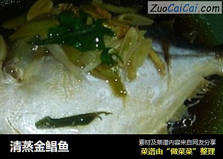清蒸金鲳鱼