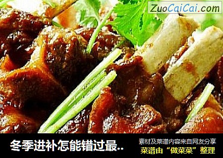 冬季进补怎能错过最给力的滋补菜----红烧羊肉