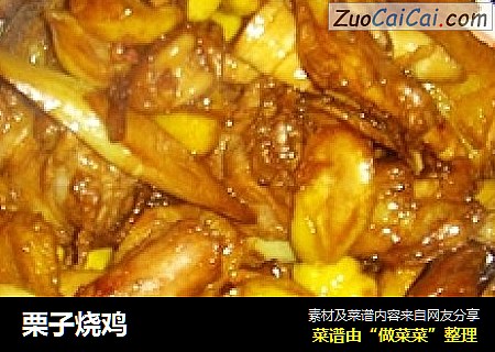 栗子烧鸡