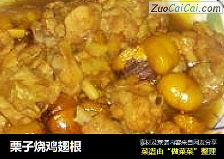 栗子烧鸡翅根