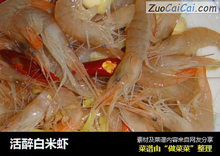 活醉白米虾