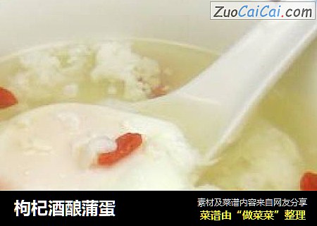 枸杞酒酿蒲蛋
