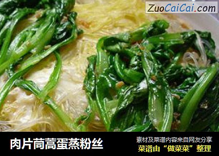 肉片茼蒿蛋蒸粉丝