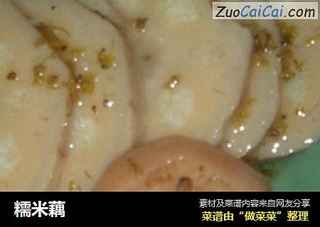 糯米藕