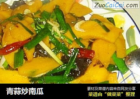 青蒜炒南瓜