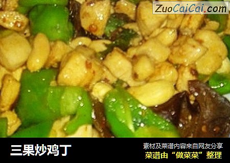 三果炒鸡丁