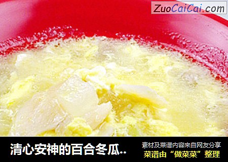 清心安神的百合冬瓜蛋花汤