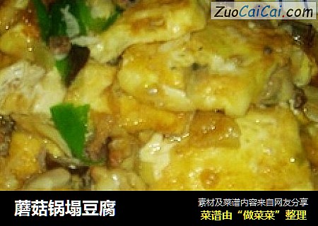 蘑菇锅塌豆腐
