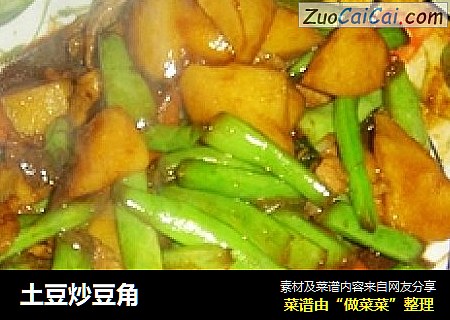 土豆炒豆角
