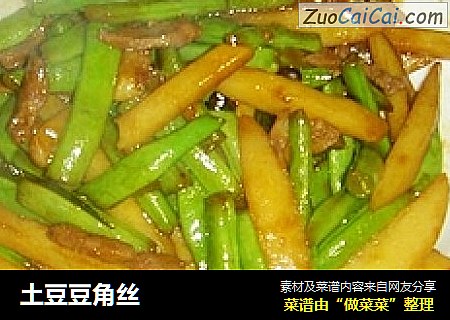 土豆豆角丝