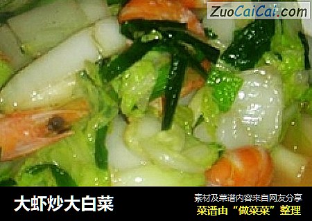 大虾炒大白菜