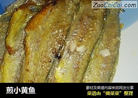 煎小黄鱼
