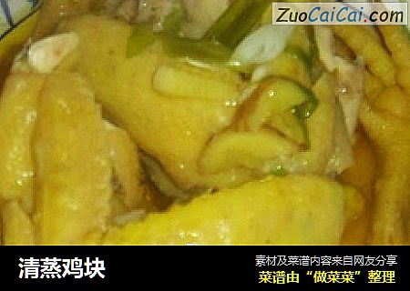 清蒸鸡块