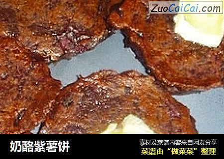 奶酪紫薯饼