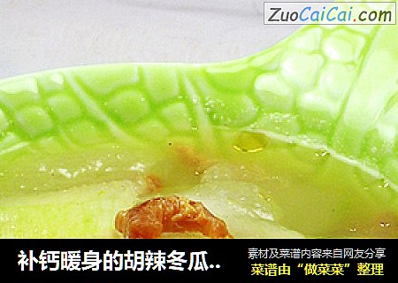 补钙暖身的胡辣冬瓜金钩汤