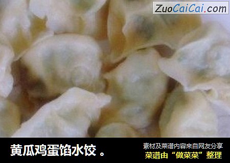 黄瓜鸡蛋馅水饺 。