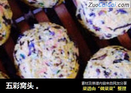 五彩窝头