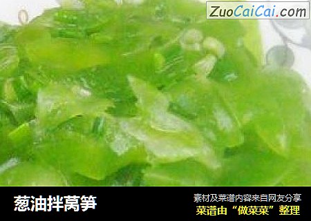 葱油拌莴笋