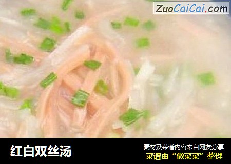 红白双丝汤