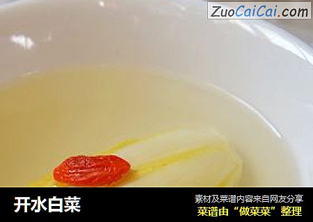 开水白菜