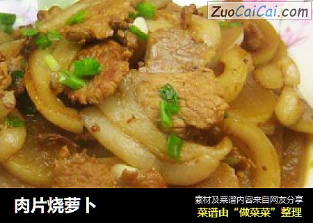 肉片烧萝卜