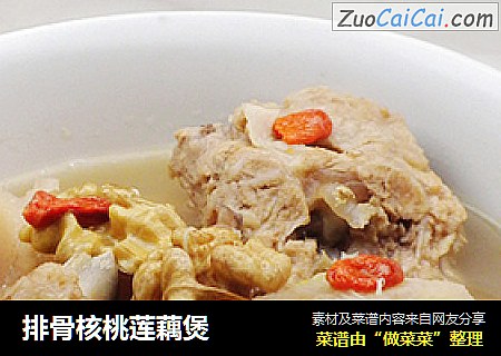 排骨核桃莲藕煲