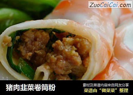 猪肉韭菜卷筒粉