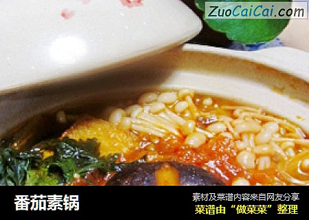 番茄素锅