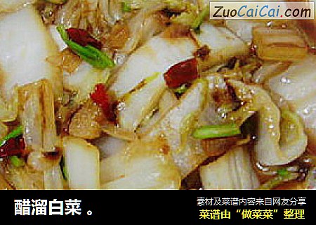 醋溜白菜 。