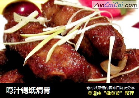 喼汁锡纸焗骨