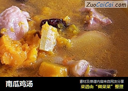 南瓜鸡汤