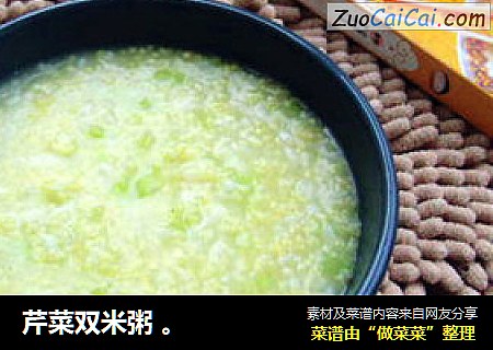 芹菜双米粥 。