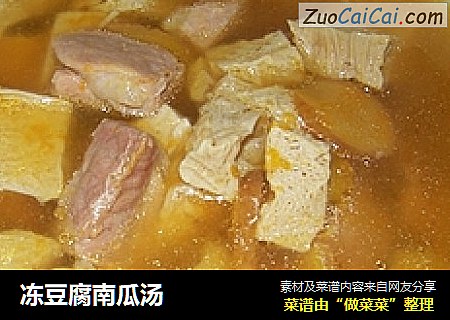 冻豆腐南瓜汤