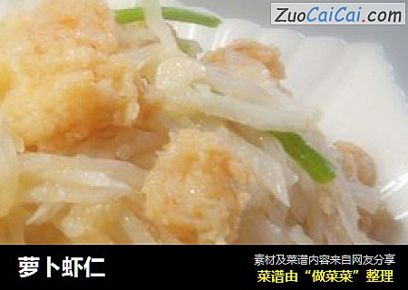 萝卜虾仁