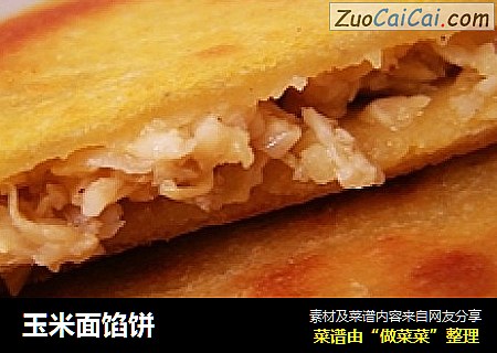 玉米面馅饼