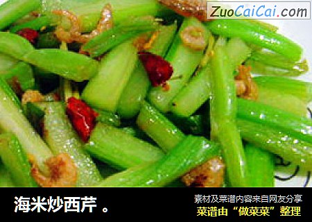 海米炒西芹 。