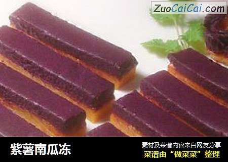 紫薯南瓜冻