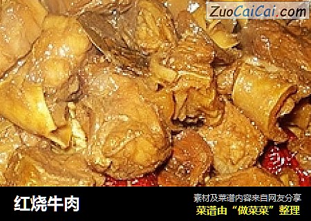 红烧牛肉