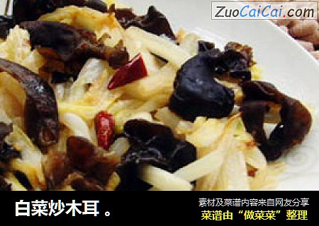 白菜炒木耳 。