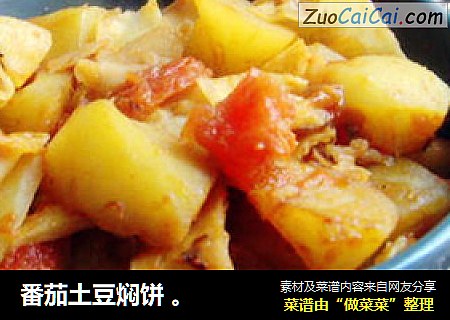 番茄土豆焖饼 。