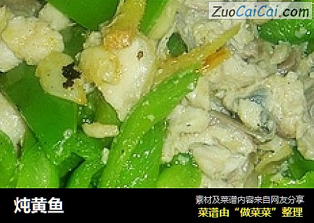 炖黄鱼