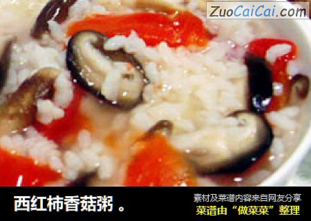 西红柿香菇粥 。