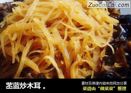 苤蓝炒木耳 。